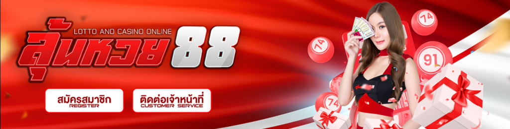 ซื้อ หวย ลาว เว็บไหนดี